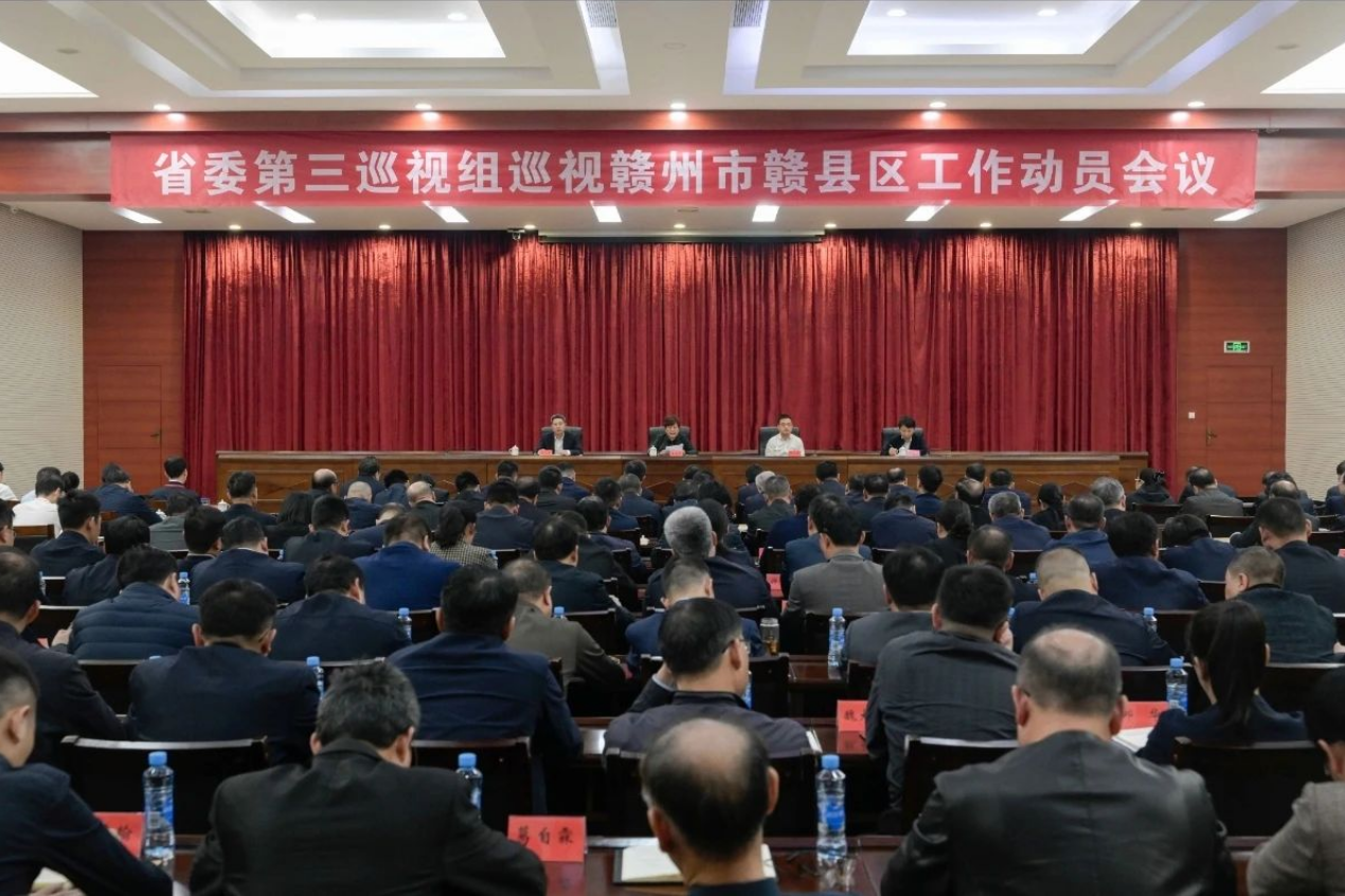 省委第三巡视组巡视赣州市赣县区工作动员会召开